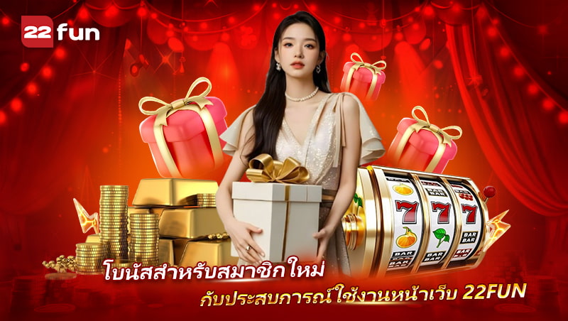 โปรโมชั่นสมาชิกใหม่ 22FUN กับหน้าเว็บที่ทันสมัย ใช้งานสะดวก โปรโมชั่นสมาชิกใหม่ 22FUN กับหน้าเว็บที่ทันสมัย ใช้งานสะดวก