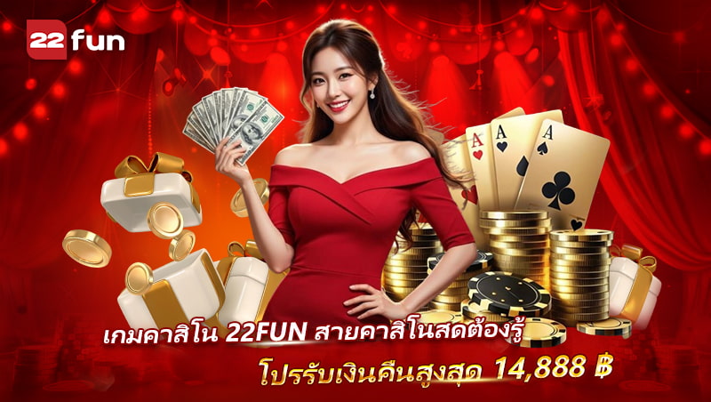 โปรคาสิโนสด 22FUN คืนเงินสูงสุด 14,888 บาท ที่สายเดิมพันไม่ควรพลาด