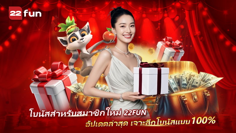 เจาะลึกโปรโมชั่นสมาชิกใหม่ 22FUN โบนัสแรง สมัครง่าย เจาะลึกโปรโมชั่นสมาชิกใหม่ 22FUN โบนัสแรง สมัครง่าย