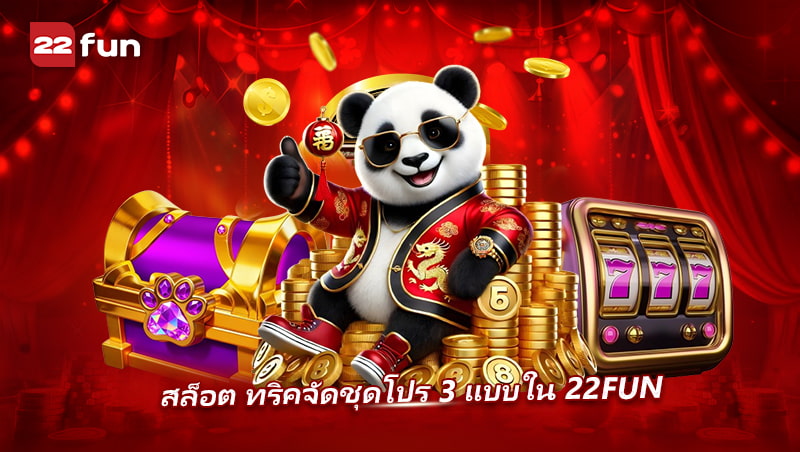 วิธีจัดโปรสล็อต 22FUN ให้คุ้มและตอบโจทย์สายปั่นทุกแนว