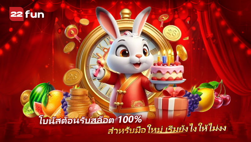 วิธีรับโบนัสสล็อต 22FUN สำหรับมือใหม่ เข้าใจง่าย ใช้งานได้จริง