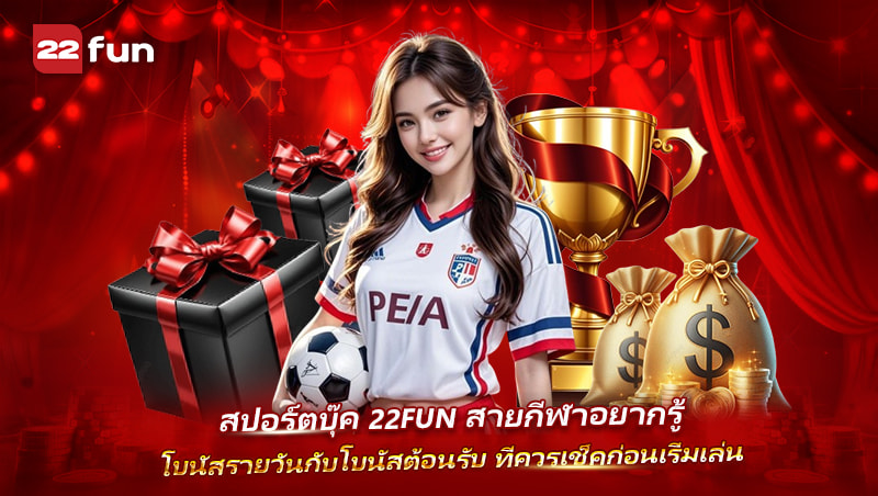 เช็กโบนัสต้อนรับและโบนัสรายวันก่อนเริ่มเดิมพันที่สปอร์ตบุ๊ค 22FUN