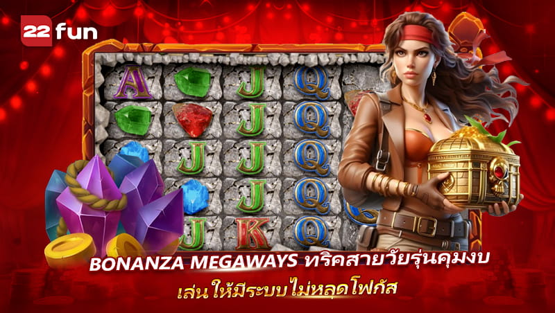 วิธีเล่น Bonanza Megaways ให้สนุกและไม่หลุดโฟกัส