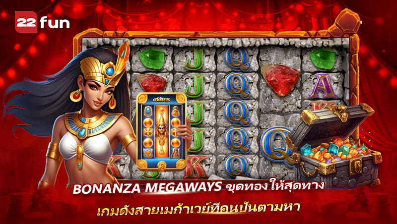 สล็อต Bonanza Megaways เกมดังสายคอมโบ ลุ้นมันส์ทุกสปิน