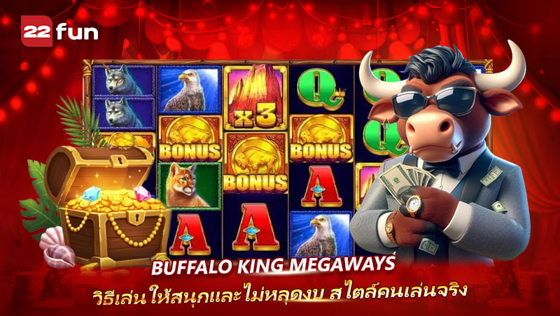 รีวิว Buffalo King Megaways สล็อตสายลุย เมกะเวย์ลุ้นกำไรไม่อั้น
