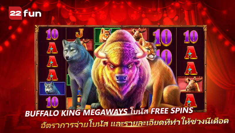เจาะโบนัส Free Spins และข้อมูล RTP ของ Buffalo King Megaways