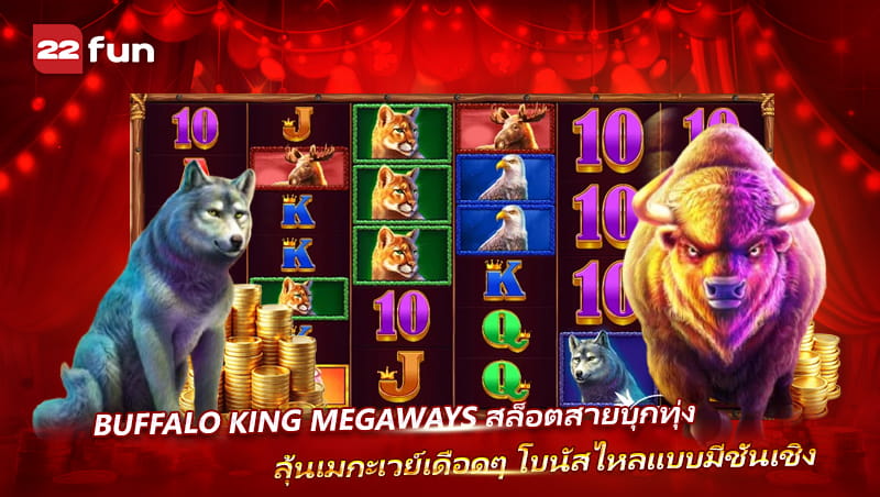 Buffalo King Megaways สล็อตยอดฮิตสายลุ้นคอมโบและโบนัสไหล
