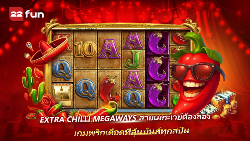 รีวิว Extra Chilli Megaways สล็อตเมกะเวย์สุดเผ็ด ลุ้นฟีเจอร์ซื้อฟรีสปิน
