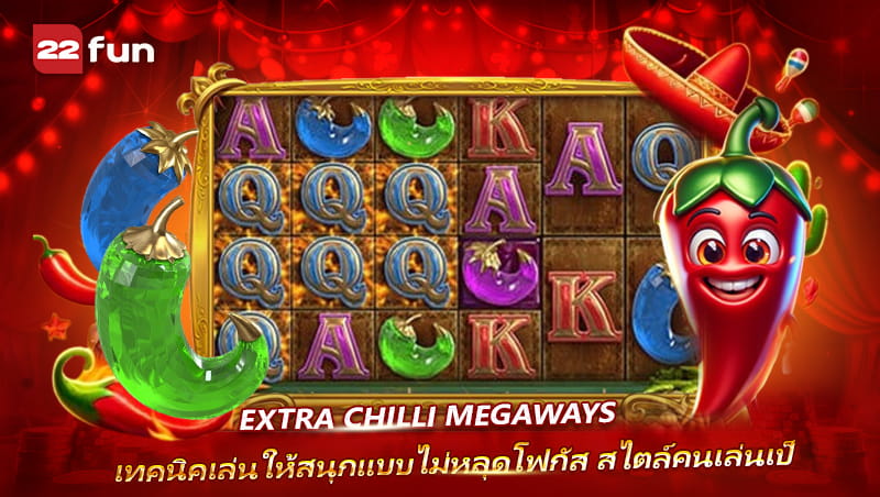เทคนิคเล่น Extra Chilli Megaways ให้สนุกและคุมเกมได้ดี