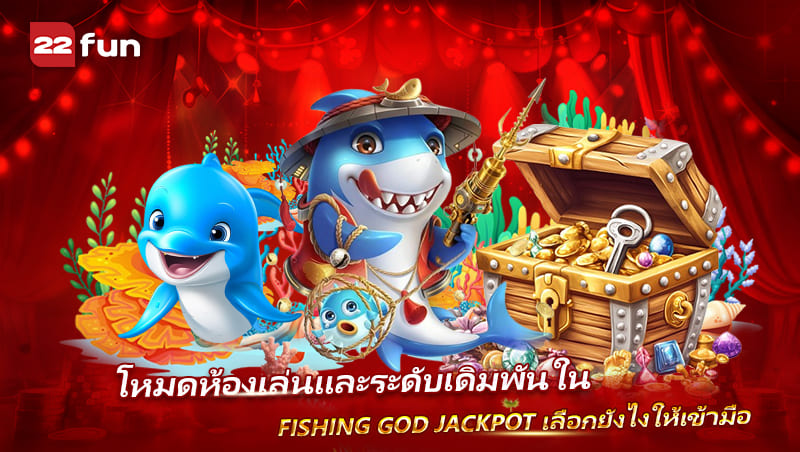 วิธีเล่น Fishing God Jackpot ให้สนุกและไม่เสียทุนเร็ว