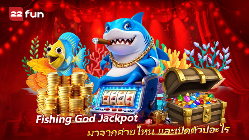 Fishing God Jackpot มาจากค่ายอะไร และเปิดให้บริการปีไหน