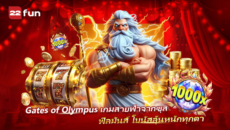 รีวิว Gates of Olympus เกมสล็อตเทพเจ้า ลุ้นคูณกระจายเต็มจอ