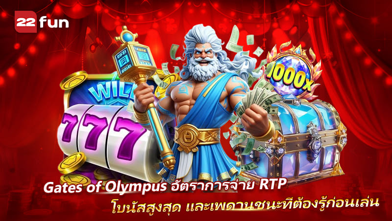 Gates of Olympus กับค่า RTP โบนัสสูงสุด และเพดานชนะที่ควรรู้