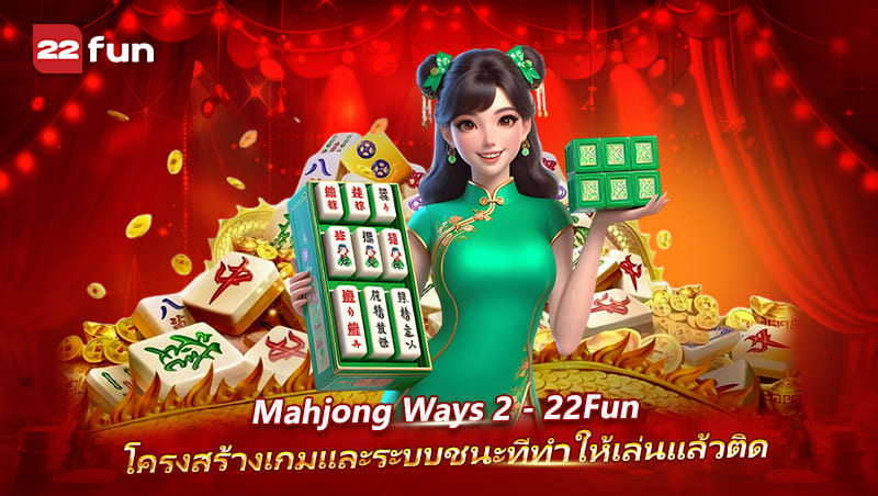 สล็อต Mahjong Ways 2 มีโครงสร้างเกมยังไง ทำไมถึงได้รับความนิยม สล็อต Mahjong Ways 2 มีโครงสร้างเกมยังไง ทำไมถึงได้รับความนิยม