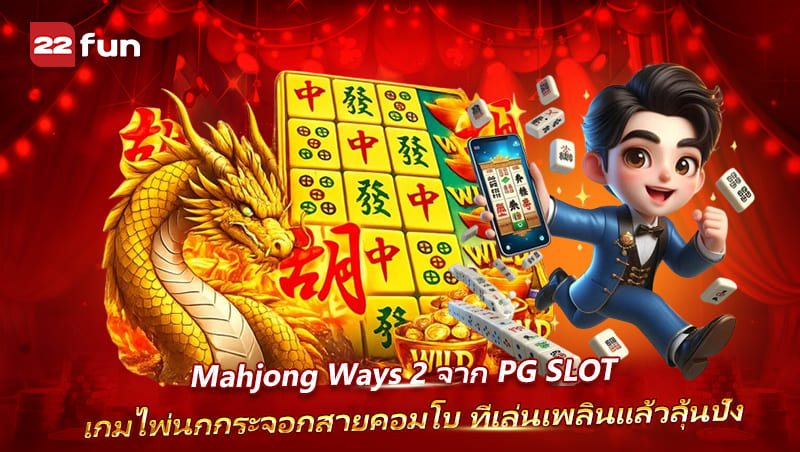 สล็อต Mahjong Ways 2 เกมทำคอมโบที่เล่นเพลินและลุ้นแตกหนัก สล็อต Mahjong Ways 2 เกมทำคอมโบที่เล่นเพลินและลุ้นแตกหนัก