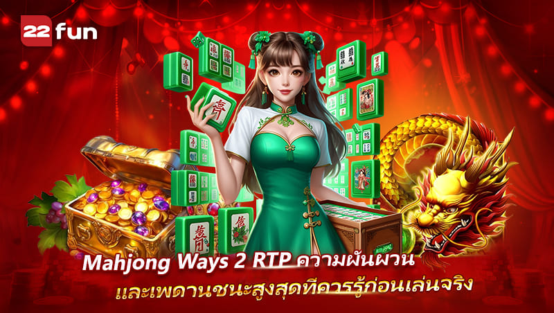 Mahjong Ways 2 ค่า RTP ความผันผวน และเพดานชนะที่ควรรู้ Mahjong Ways 2 ค่า RTP ความผันผวน และเพดานชนะที่ควรรู้