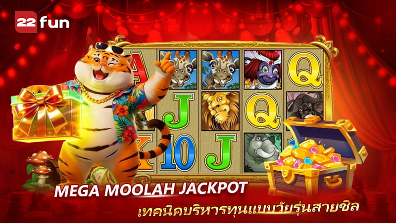 วิธีบริหารทุนเล่น Mega Moolah ให้สนุกและไม่กดดัน