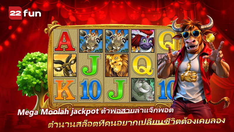สล็อต Mega Moolah เกมแจ็กพอตยอดฮิตสำหรับสายล่าเงินรางวัล