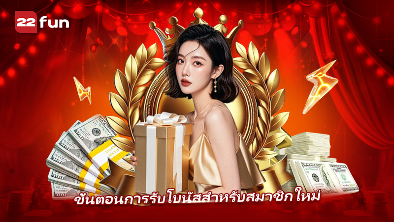 โบนัสสมาชิกใหม่ 22FUN ล่าสุด พร้อมโปรโบนัสสุดคุ้ม 100%
