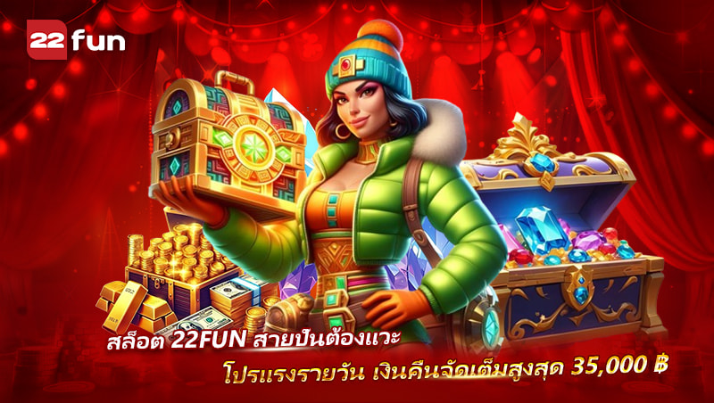 สายสล็อตห้ามพลาด 22FUN พร้อมโปรคืนเงินสุดคุ้มทุกวัน