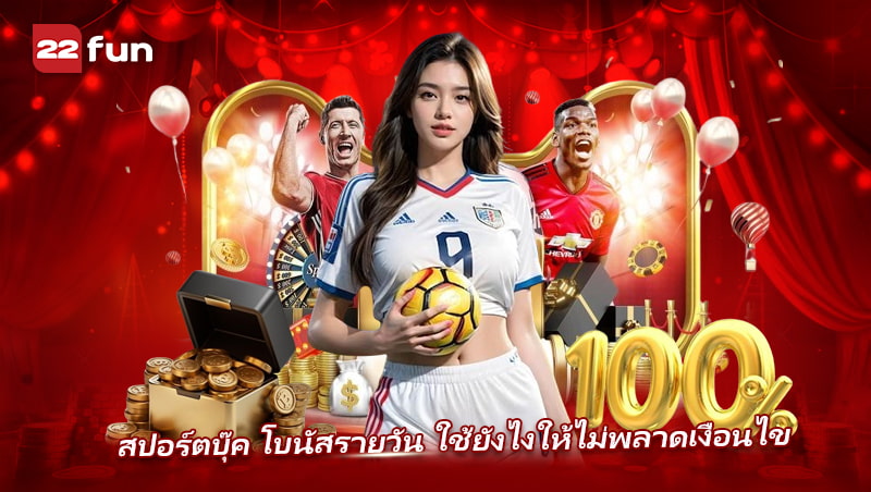 โบนัสสปอร์ตบุ๊ค 22FUN สำหรับสายกีฬา พร้อมโปรเด็ดก่อนเริ่มเล่น