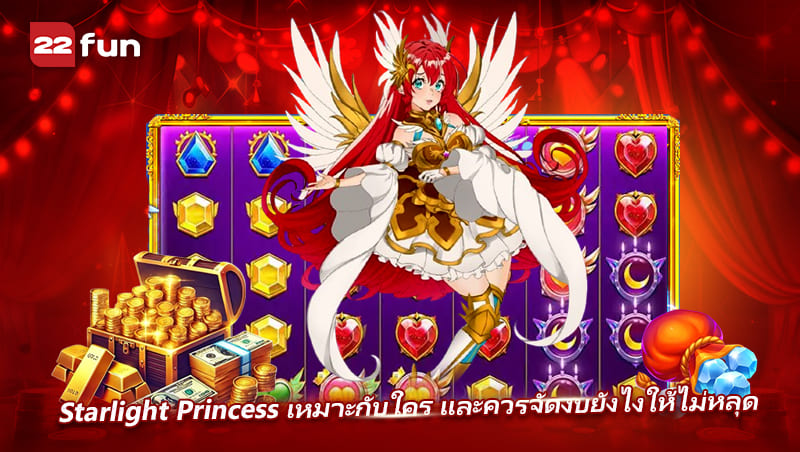 เทคนิคจัดงบเล่น Starlight Princess สำหรับคนชอบสายลุ้น เทคนิคจัดงบเล่น Starlight Princess สำหรับคนชอบสายลุ้น