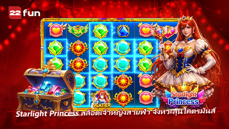 Starlight Princess สล็อตฟีลตื่นเต้น โบนัสเข้าได้ทุกจังหวะ Starlight Princess สล็อตฟีลตื่นเต้น โบนัสเข้าได้ทุกจังหวะ