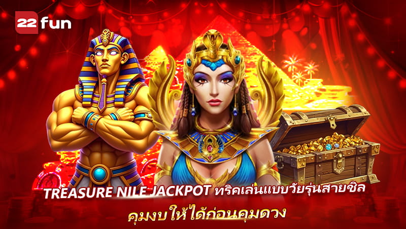 เล่น Treasure Nile ยังไงให้สนุกและไม่หลุดงบ