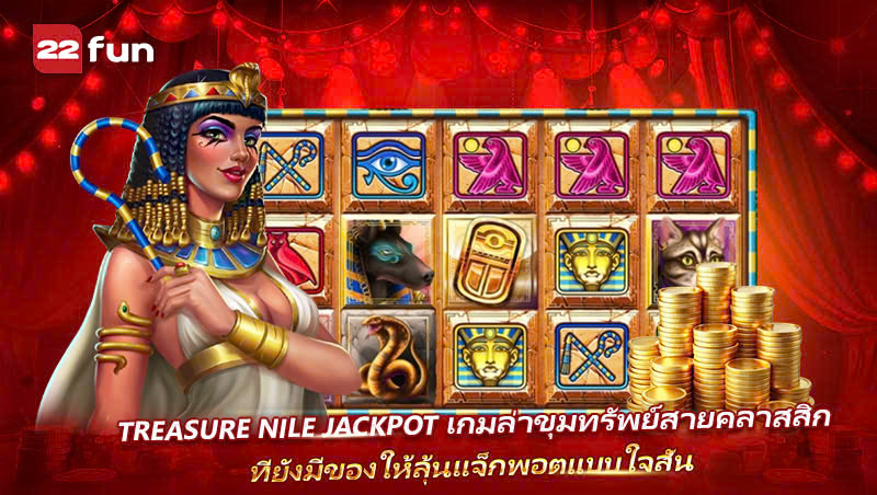 Treasure Nile สล็อตธีมสมบัติโบราณ ที่สายลุ้นแจ็กพอตไม่ควรพลาด