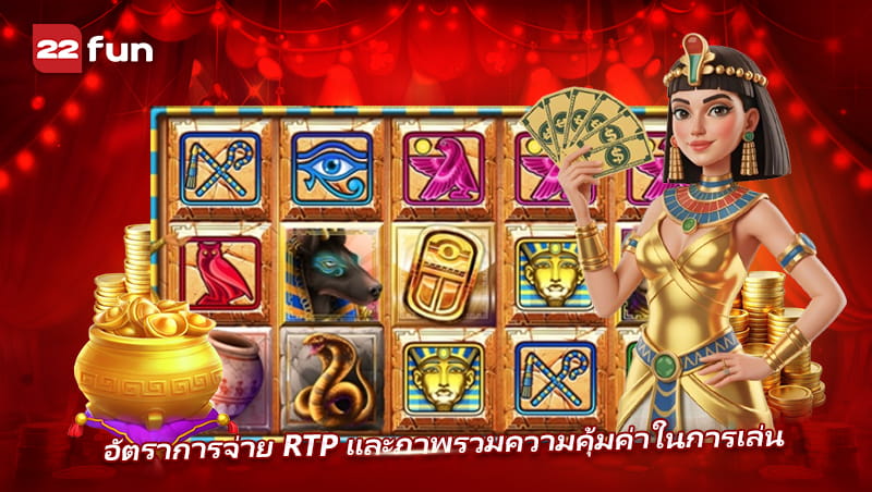 Treasure Nile ค่า RTP และความคุ้มค่าที่ควรรู้ก่อนเล่น