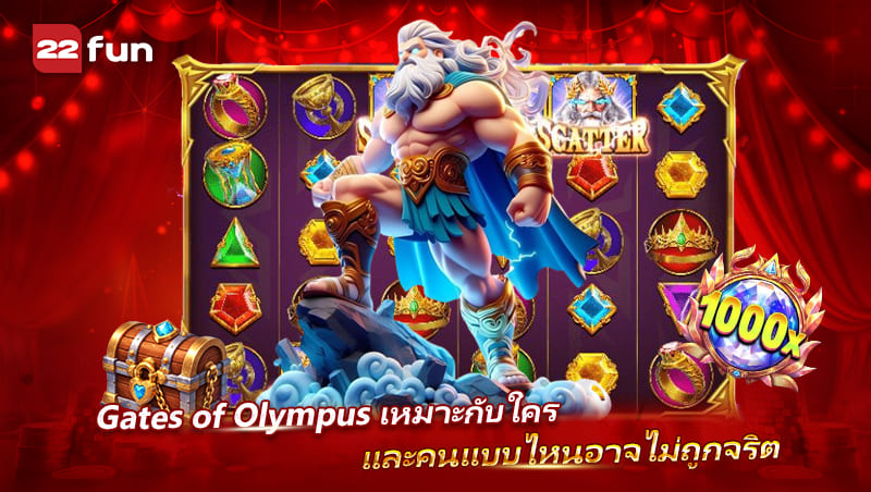 ใครบ้างที่เหมาะกับ Gates of Olympus และสไตล์ไหนอาจเล่นไม่สนุก
