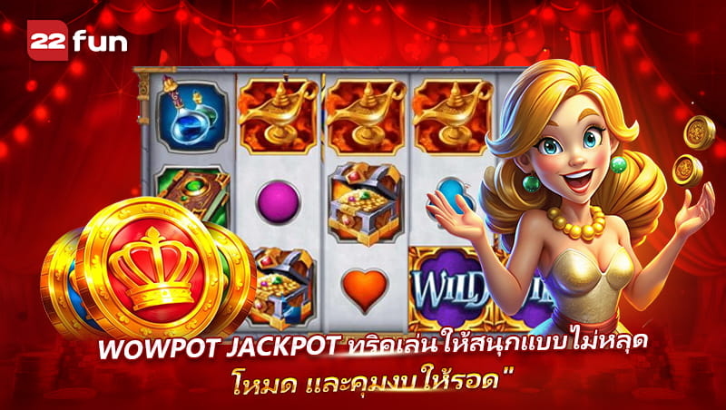 วิธีเล่น WowPot สำหรับสายชิล ที่อยากลุ้นแบบพอดี วิธีเล่น WowPot สำหรับสายชิล ที่อยากลุ้นแบบพอดี