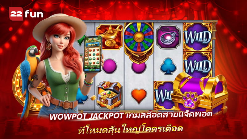 WowPot เกมสล็อตสายแจ็กพอต ที่มาพร้อมจังหวะลุ้นสุดมันส์ WowPot เกมสล็อตสายแจ็กพอต ที่มาพร้อมจังหวะลุ้นสุดมันส์