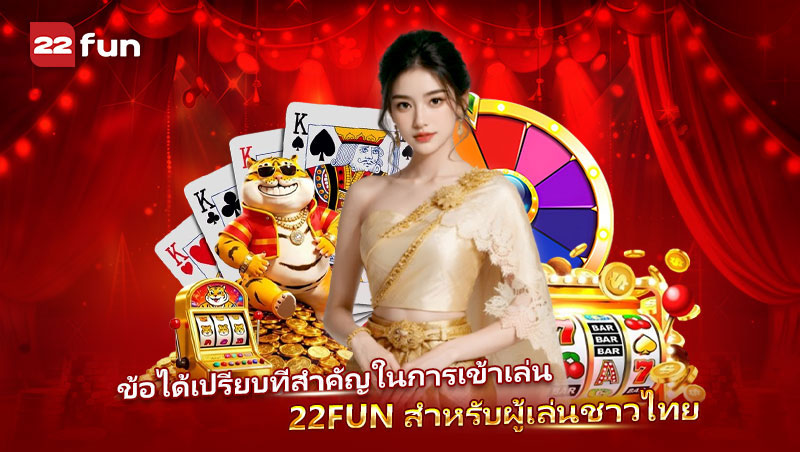จุดเด่นของ 22FUN ที่ตอบโจทย์ผู้เล่นชาวไทย
