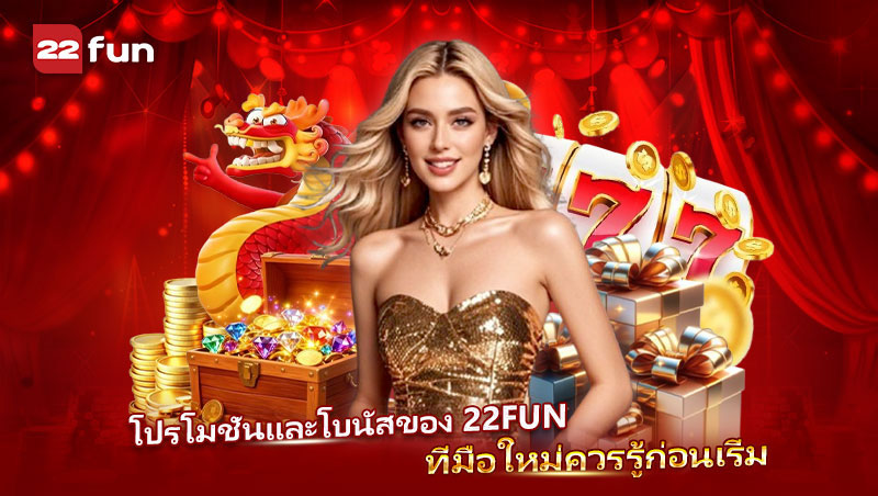 โบนัสจาก 22FUN ที่ผู้เล่นใหม่ไม่ควรพลาด