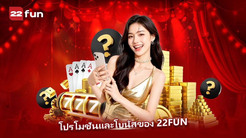 ตอบข้อสงสัยเกี่ยวกับ 22FUN แบบครบถ้วน