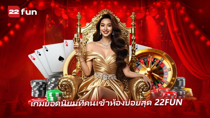 Live Casino บน 22FUN สนุกได้กับเกมยอดนิยมทุกวัน