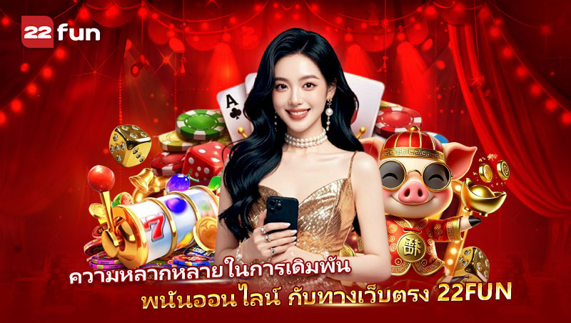 ความหลากหลายของการเดิมพันออนไลน์ใน 22FUN