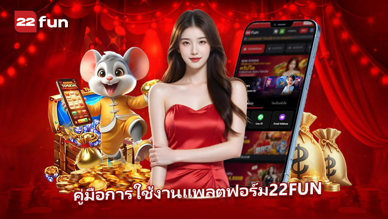 เรียนรู้การใช้งาน 22FUN แบบเข้าใจง่าย