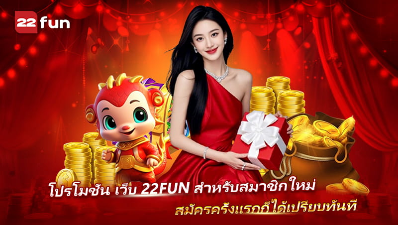 Promotion เว็บ 22FUN สมัครใหม่รับสิทธิพิเศษทันที