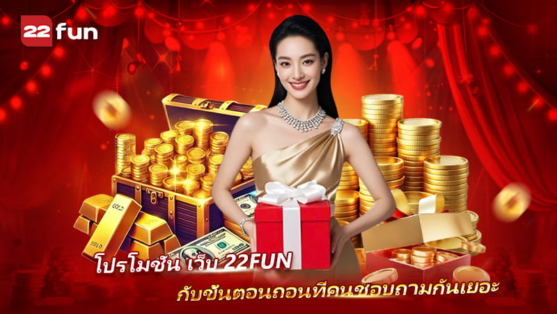 Promotion เว็บ 22FUN กับคำถามเรื่องถอนที่พบบ่อย