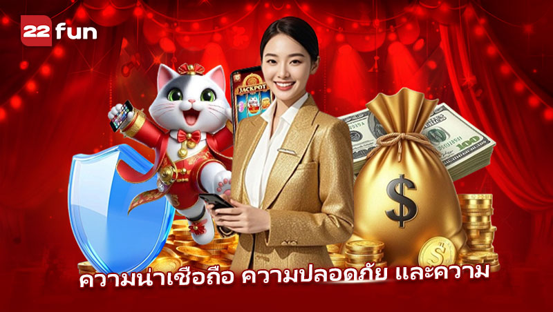 ระบบความปลอดภัยและความแฟร์ของ 22FUN