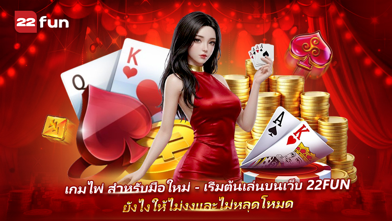 Card Game มือใหม่เริ่มเล่นบน 22FUN แบบง่าย