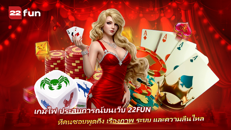 Card Game บน 22FUN เล่นต่อเนื่องไม่มีสะดุด