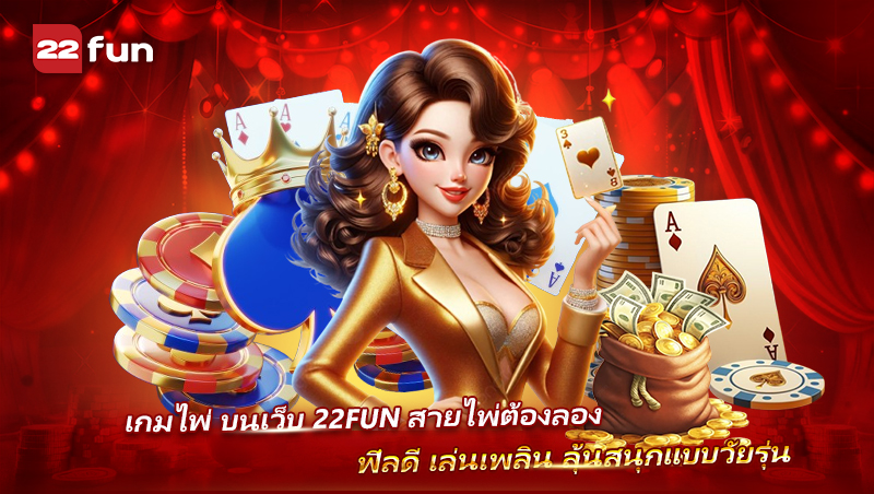 Card Game บน 22FUN เหมาะกับสายวัยรุ่นชอบลุ้น