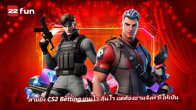 Esport สาย CS2 เหมาะกับคนชอบความเร็ว