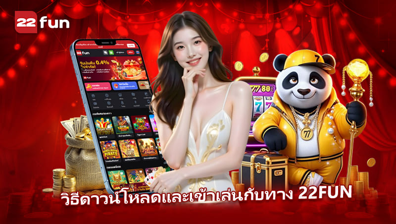 ดาวน์โหลด 22FUN พร้อมเล่นได้ทุกที่ทุกเวลา