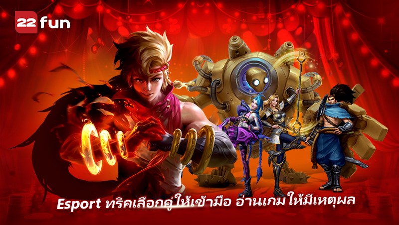 Esport อ่านเกมก่อนตัดสินใจช่วยลดความเสี่ยง