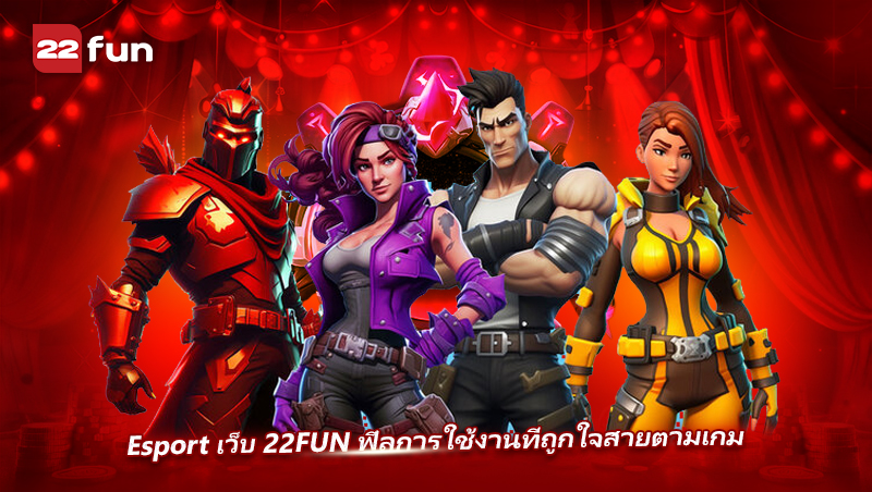 Esport ฟีลการใช้งานตอบโจทย์สายเกมจริงจัง