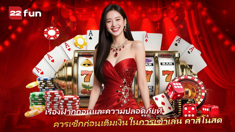 Live Casino เล่นมั่นใจด้วยระบบการเงินที่เสถียร
